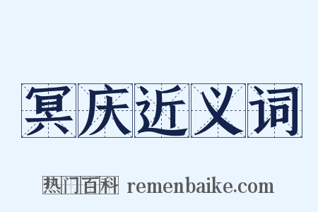 冥庆近义词是什么意思的图片
